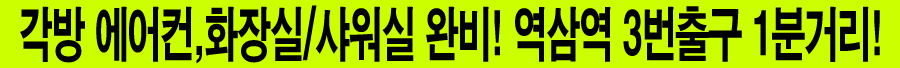각방 에어컨,화장실/샤워실 완비! 역삼역 3번출구 1분거리!