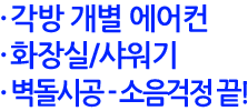 각방 에어컨, 화장실/샤워기, 벽돌시공 소음끝!