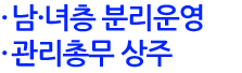 남녀층 분리운영, 관리총무 상주